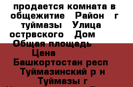 продается комната в общежитие › Район ­ г.туймазы › Улица ­ острвского › Дом ­ 51 › Общая площадь ­ 13 › Цена ­ 480 000 - Башкортостан респ., Туймазинский р-н, Туймазы г. Недвижимость » Другое   